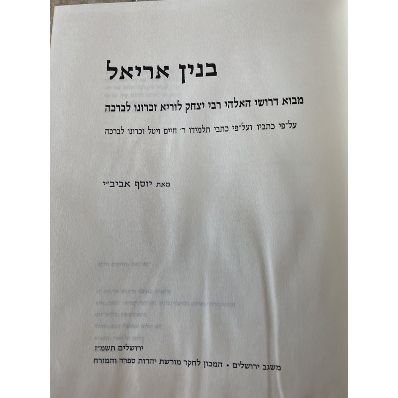 בנין אריאל - יוסף אביב&quot;י