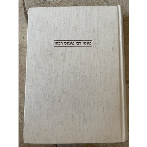 פיוטי רבי פינחס הכהן - אליצור