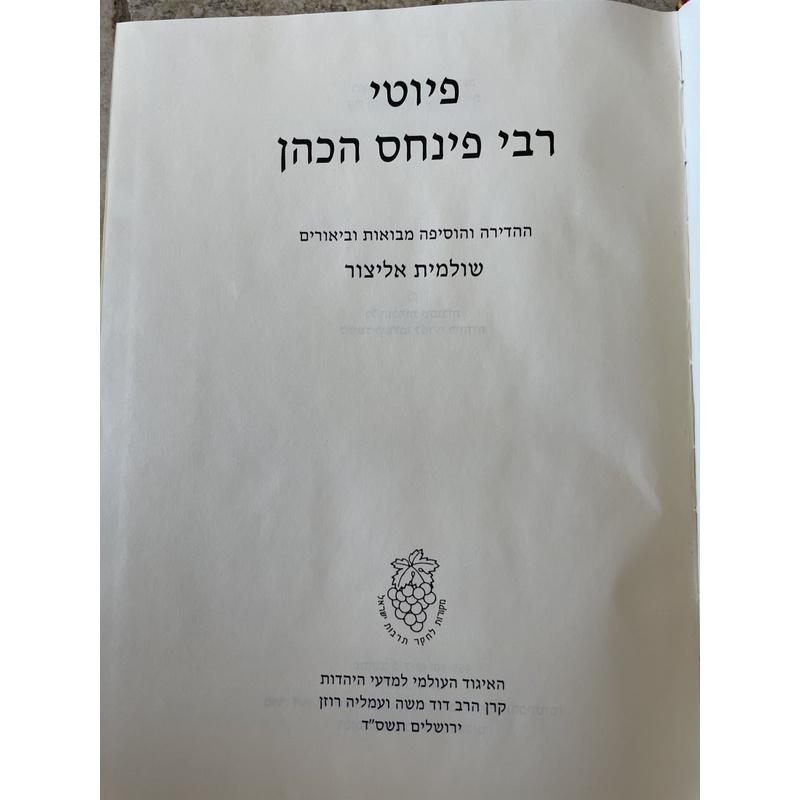 פיוטי רבי פינחס הכהן - אליצור