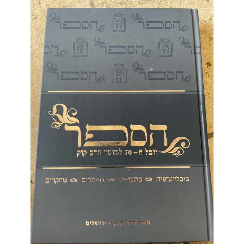 הספר - מוסד הרב קוק