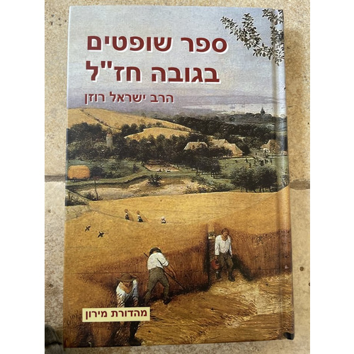 ספר שופטים בגובה חז"ל - רוזן