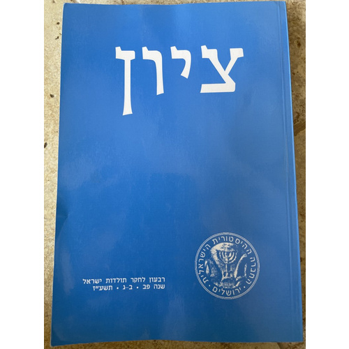 ציון - שנה פב ב-ג תשע"ז