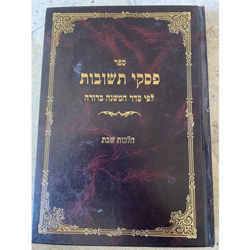 פסקי תשובות הלכות שבת