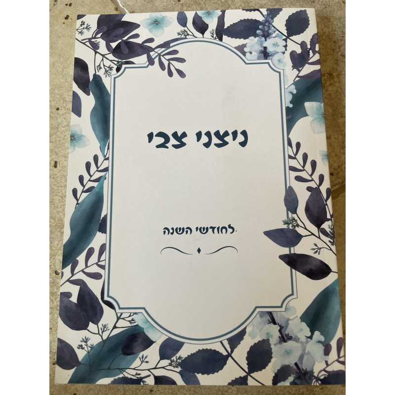 ניצני צבי - צבי זאב שוורץ