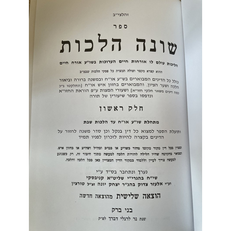סט שונה הלכות - קנייבסקי