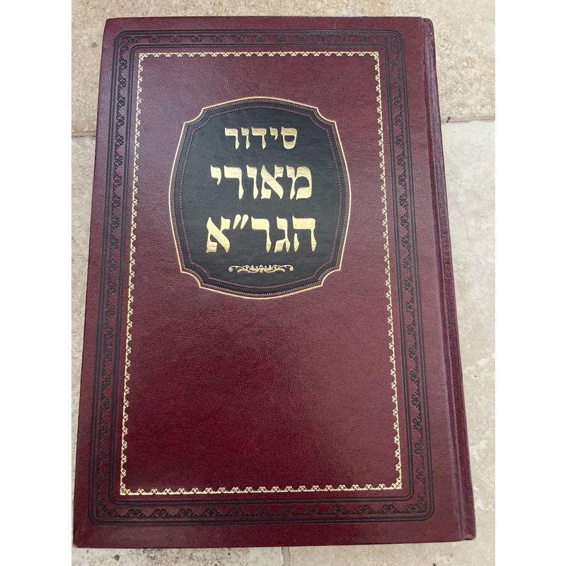 סידור מאורי הגר&quot;א