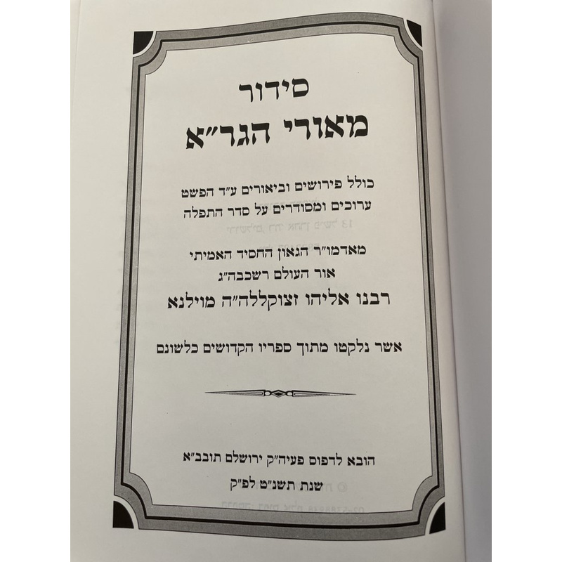 סידור מאורי הגר&quot;א