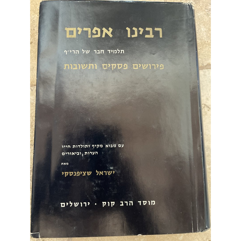 רבינו אפרים - שציפנסקי