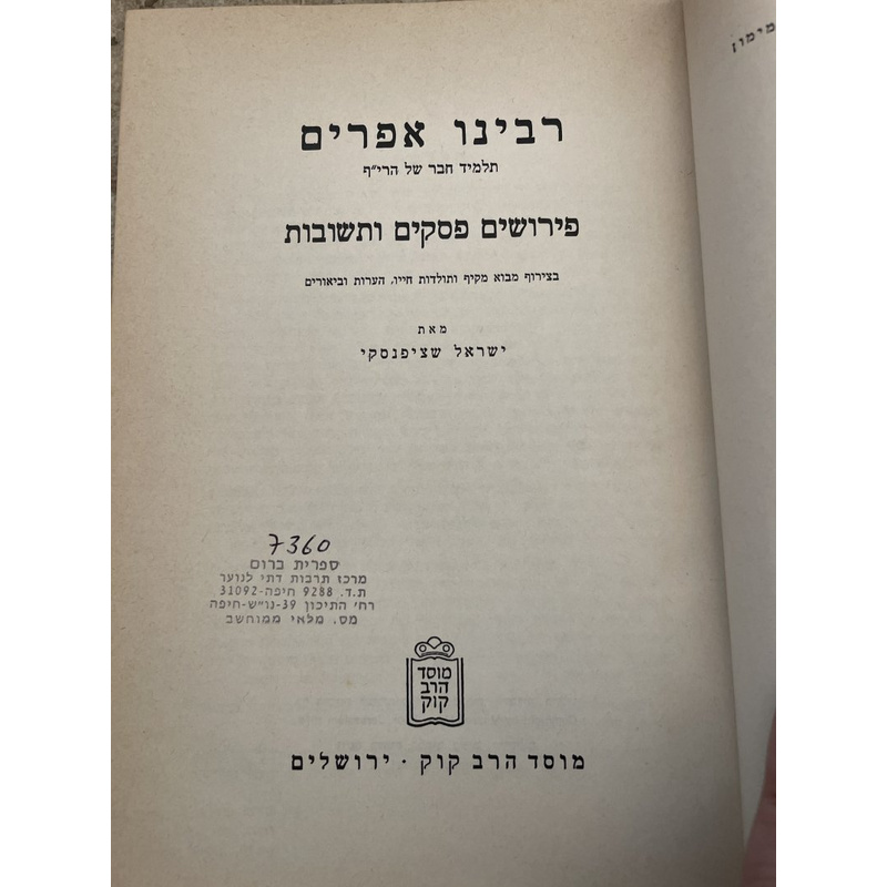 רבינו אפרים - שציפנסקי