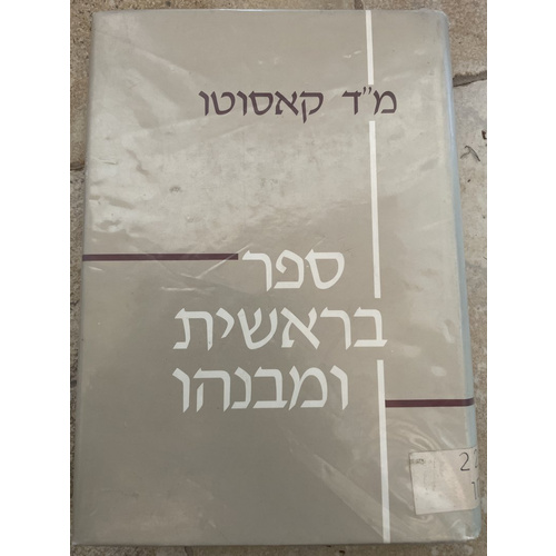 ספר בראשית ומבנהו - קאסוטו