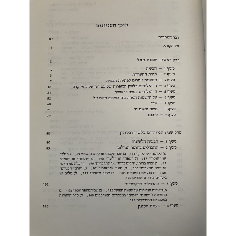 ספר בראשית ומבנהו - קאסוטו