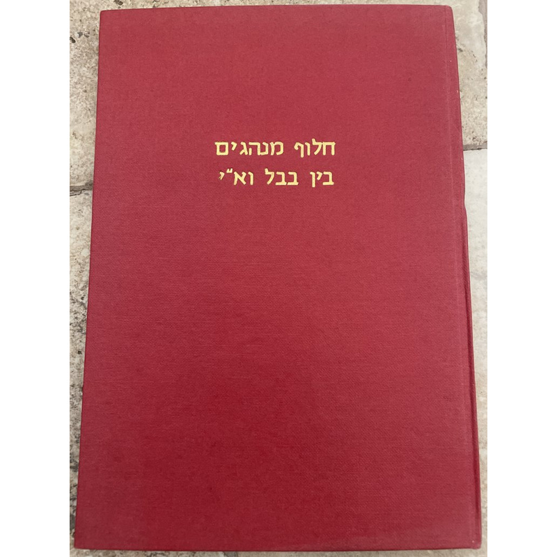 חלוף מנהגים בין בבל וא&quot;י - מיללער