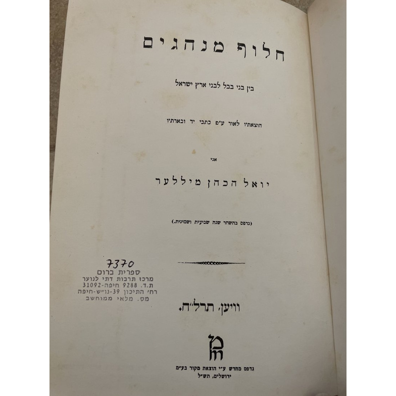חלוף מנהגים בין בבל וא&quot;י - מיללער
