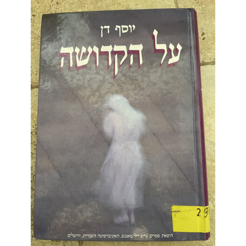 על הקדושה - דן