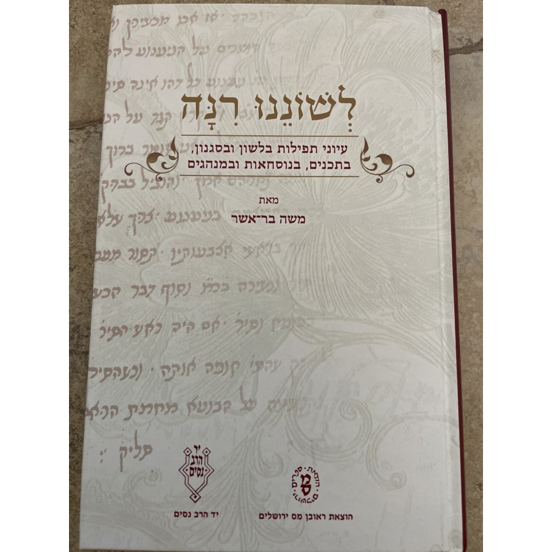 לשוננו רנה - בר-אשר