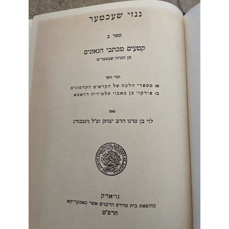 תשובות הגאונים - גינצבורג