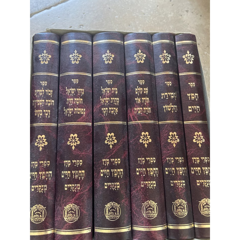 סט ספרי מרן החפץ חיים מנקדים