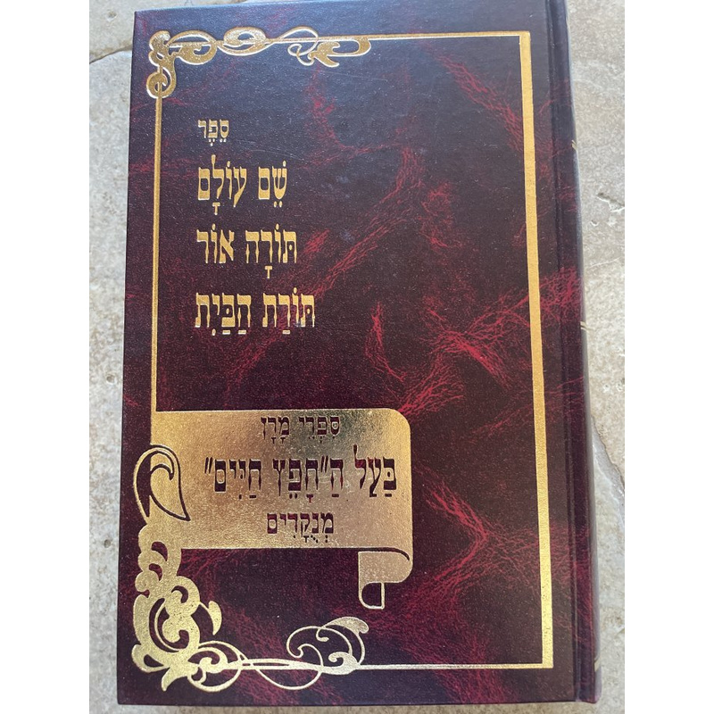 סט ספרי מרן החפץ חיים מנקדים