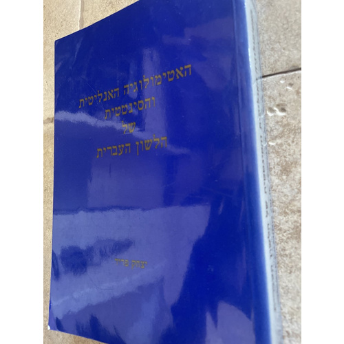 האטימולוגיה האנליטית והסינטטית של הלשון העברית