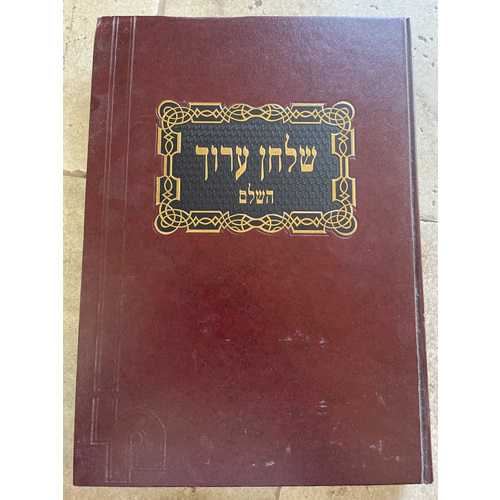 שלחן ערוך מכון ירושלים אורח חיים ג