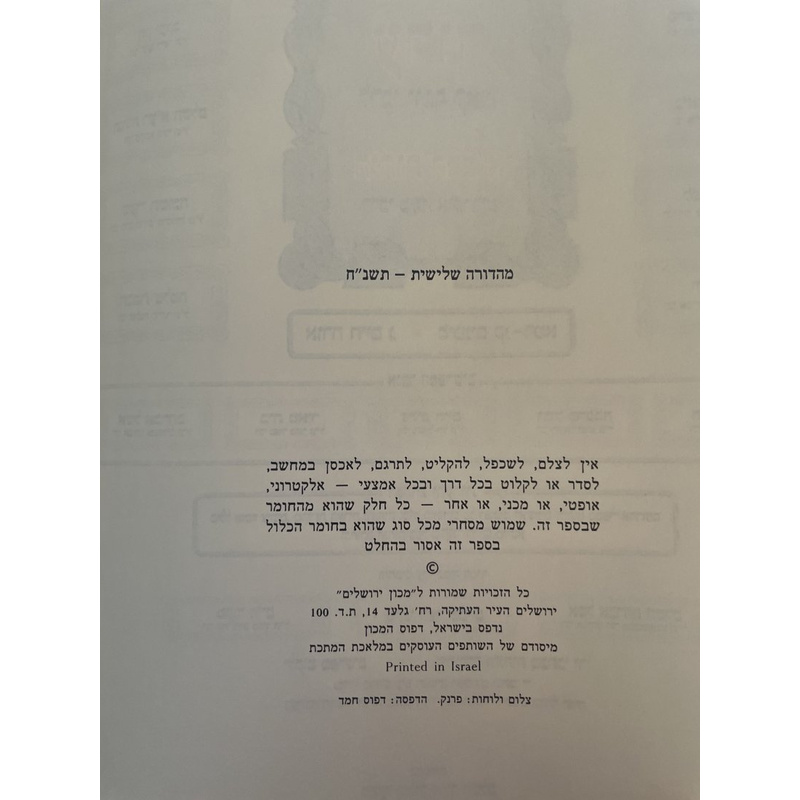שלחן ערוך מכון ירושלים אורח חיים ג