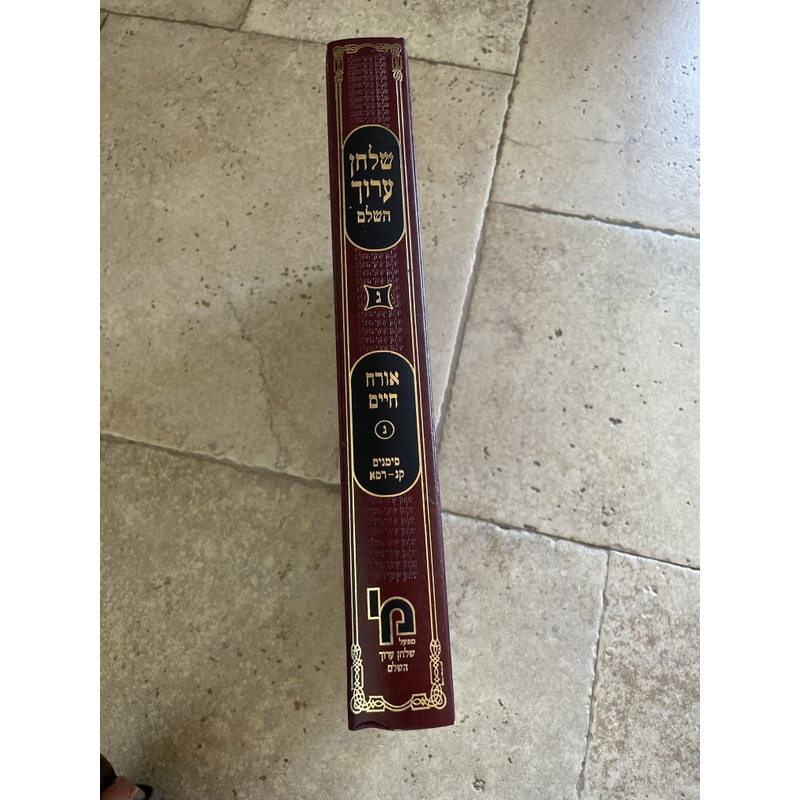 שלחן ערוך מכון ירושלים אורח חיים ג