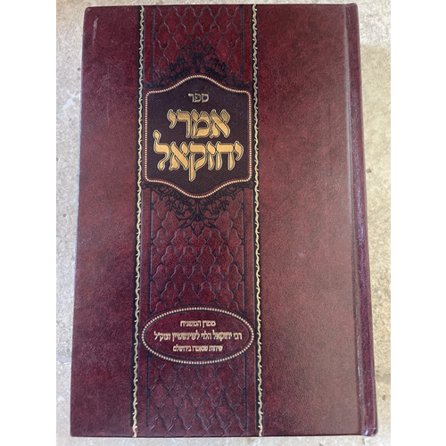 אמרי יחזקאל - לעוינשטיין