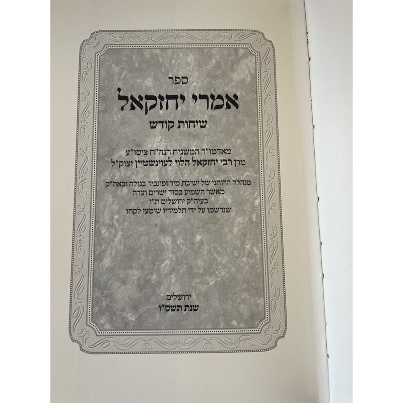אמרי יחזקאל - לעוינשטיין