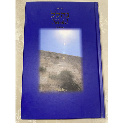 סידור נהלל - אשכנז לימות החול