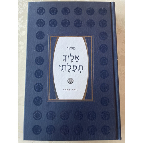 סידור אליך תפלתי - עם מקורות הקדמה ותוספות!