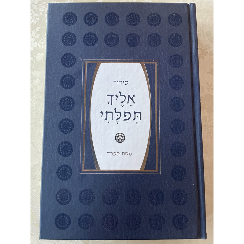 סידור אליך תפלתי - עם מקורות הקדמה ותוספות!