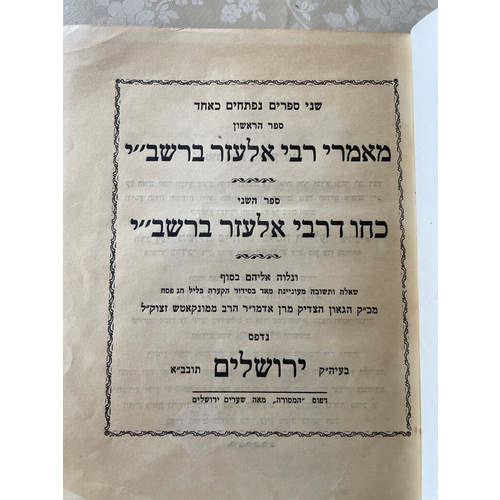 שני ספרים נפתחים - רבי אלעזר ברשב"י