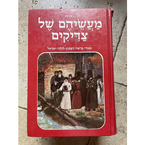 מעשיהם של צדיקים - ד׳ כרכים