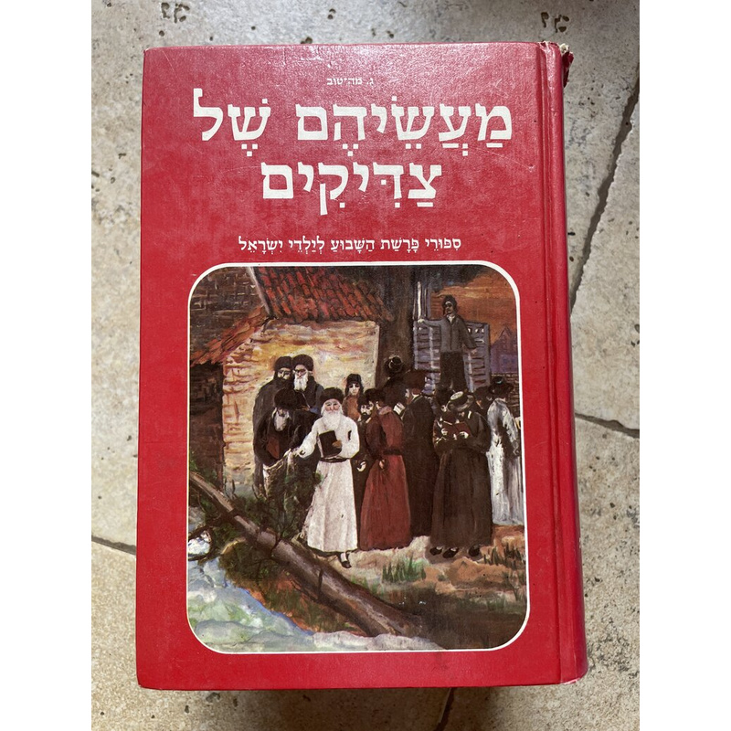 מעשיהם של צדיקים - ד׳ כרכים