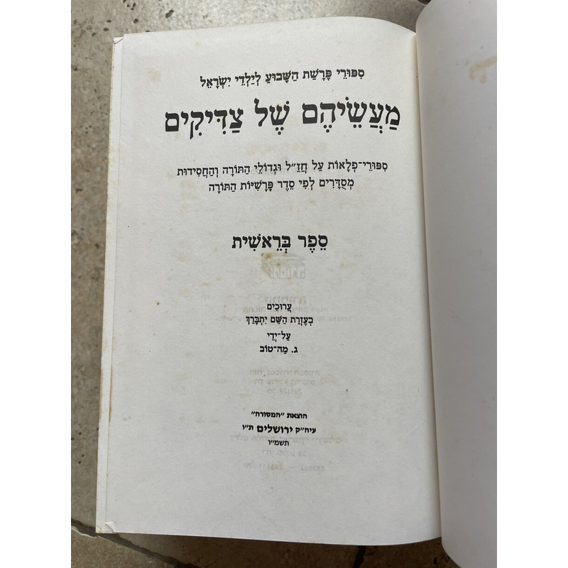 מעשיהם של צדיקים - ד׳ כרכים