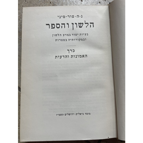 הלשון והספר - האמונות והדעות