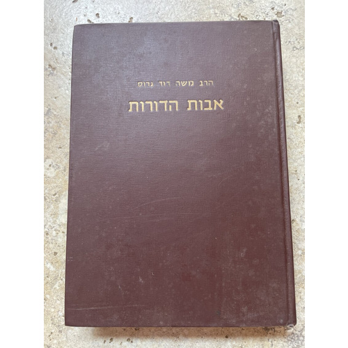 אבות הדורות