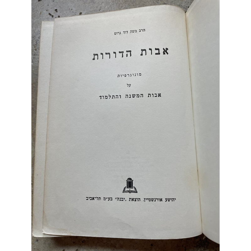 אבות הדורות