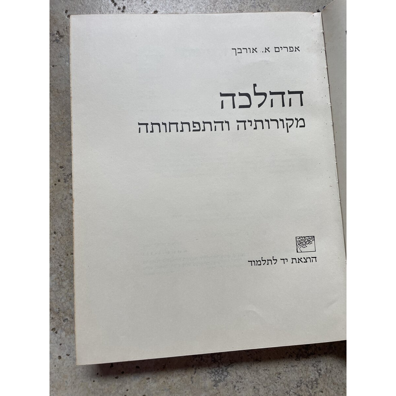ההלכה מקורותיה והתפתחותה