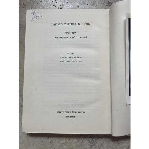 מחקרים במגילות הגנוזות