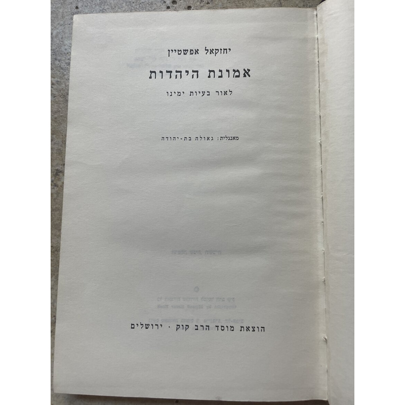 אמונת היהדות