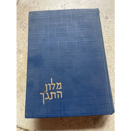 מלון התנ"ך