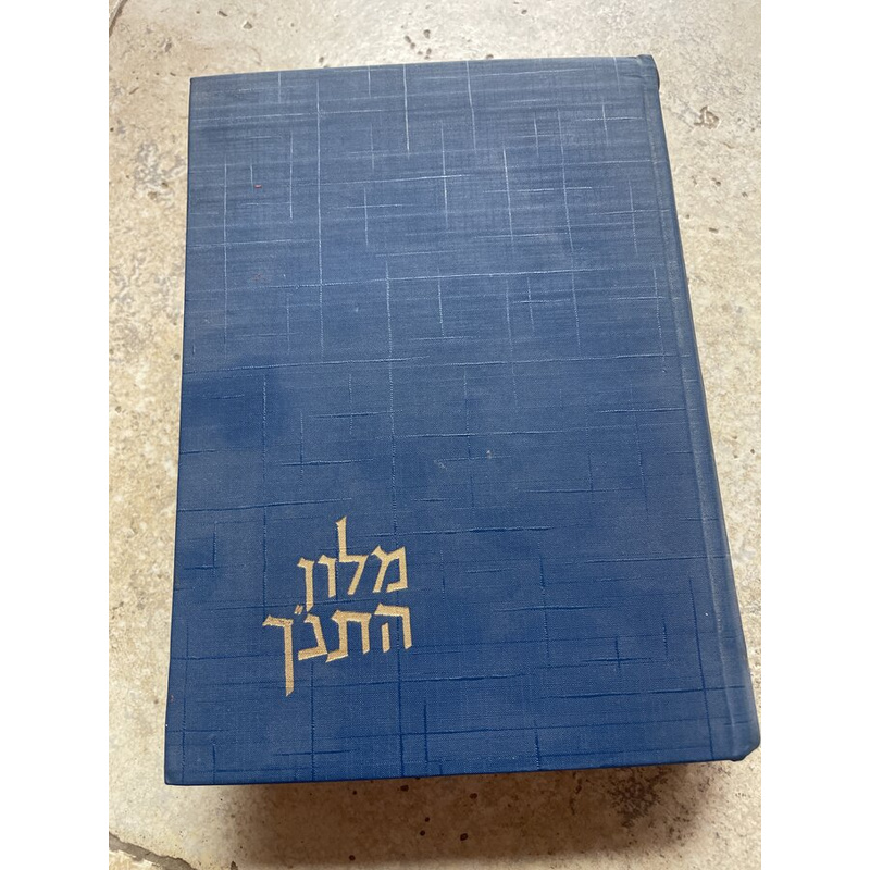 מלון התנ&quot;ך