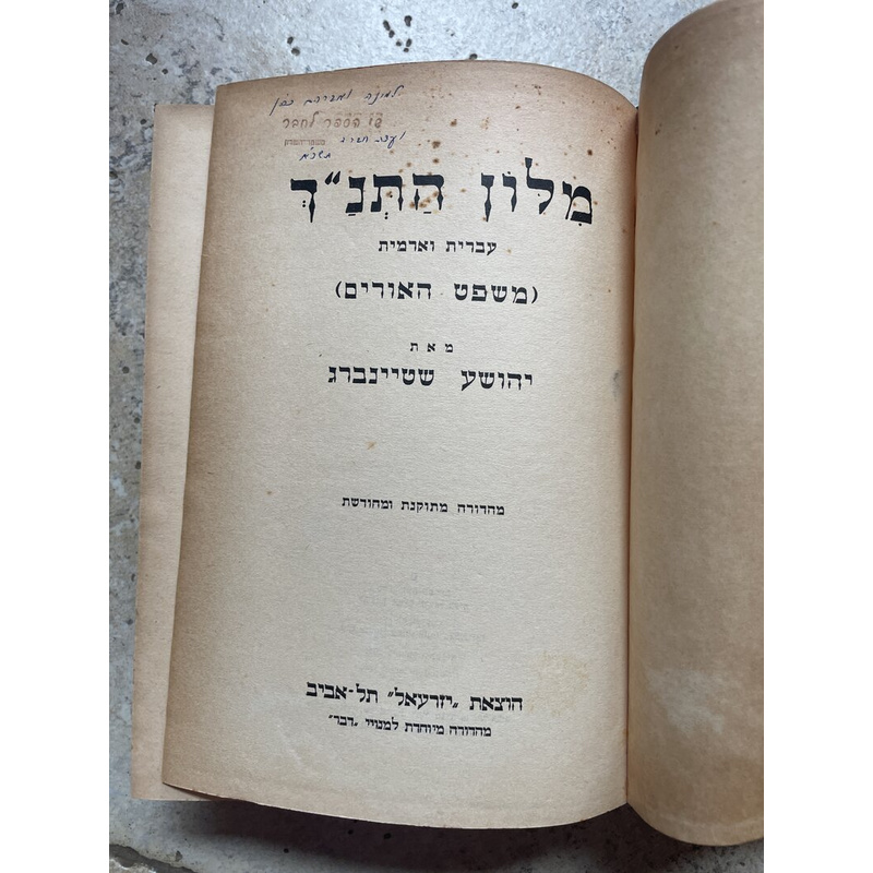 מלון התנ&quot;ך
