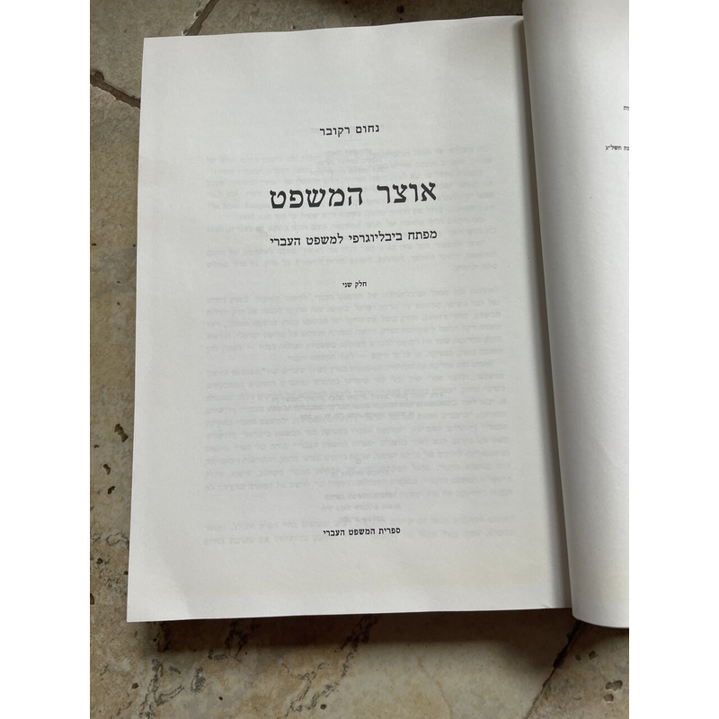 אוצר המשפט - חלק שני