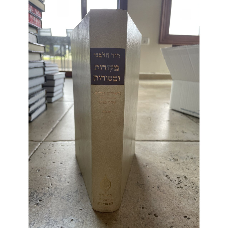 מקורות ומסורות - סדר מועד שבת