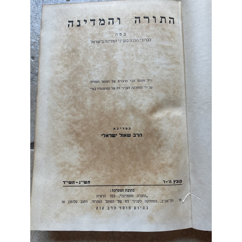 התורה והמדינה - ה׳-ו׳