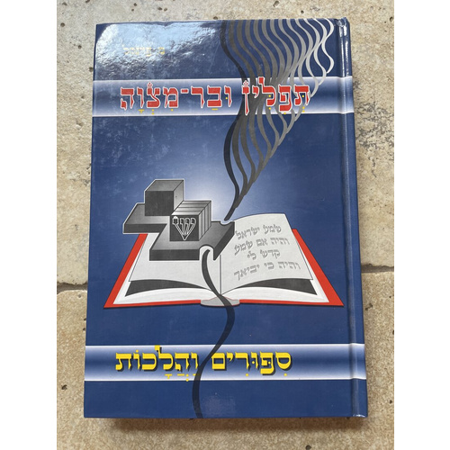 תפלין ובר-מצוה - סיפורים והלכות