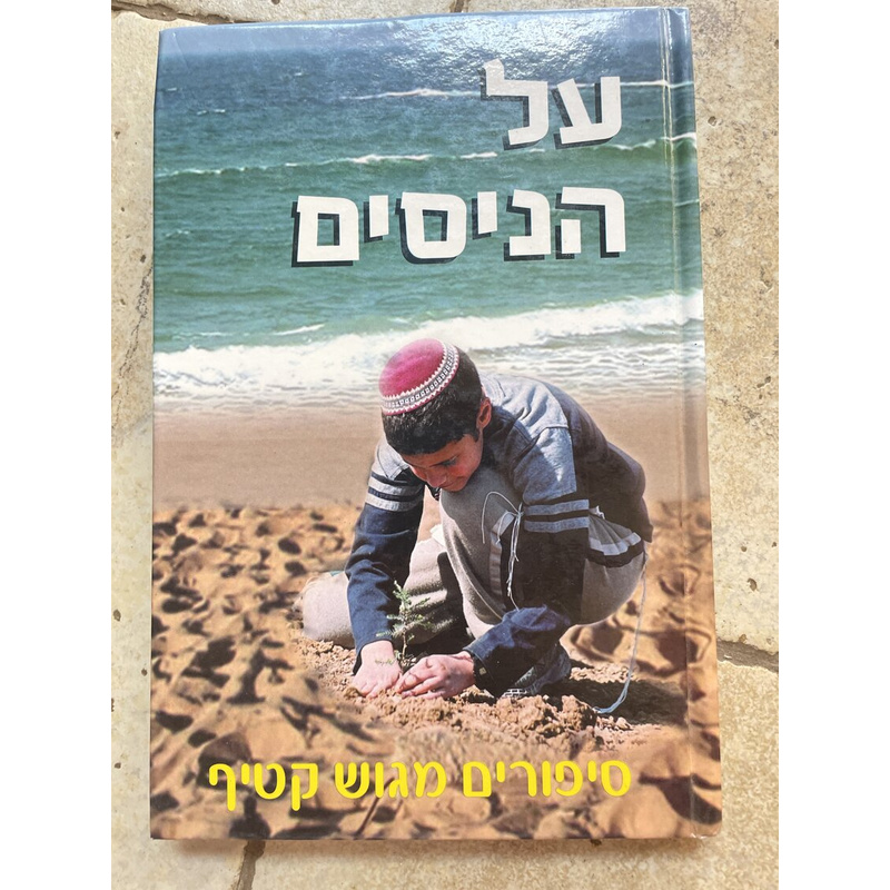 על הניסים - סיפורים מגוש קטיף