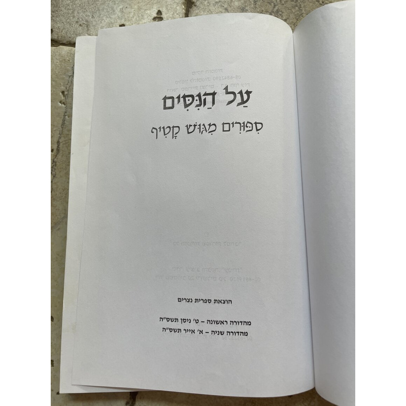 על הניסים - סיפורים מגוש קטיף